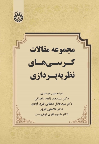 مجموعه مقالات کرسی های نظریه پردازی - نویسنده: سیدحسین میرمعزی - نویسنده: سیدسعید زاهد زاهدانی